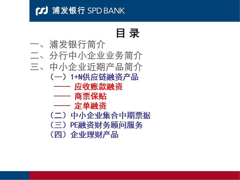 浦发银行中小企业业务经营中心.ppt_第2页