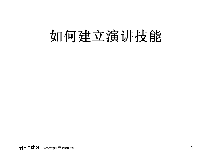 演讲技巧 ppt模版 课件 (2).ppt_第1页