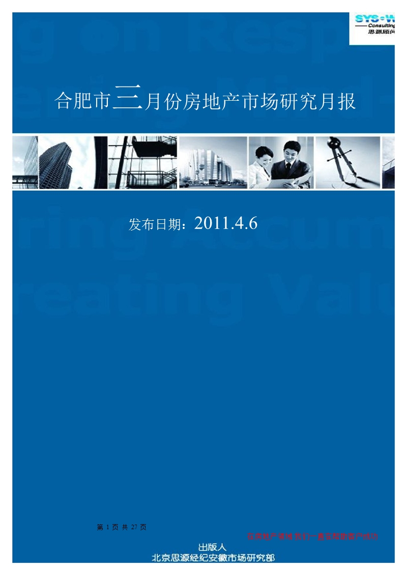 肥三月份房地产市场研究报告2011.ppt_第1页