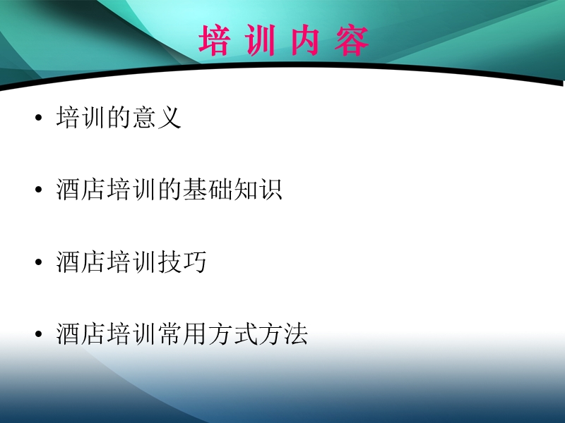 某星级酒店培训技巧课件.pptx_第2页