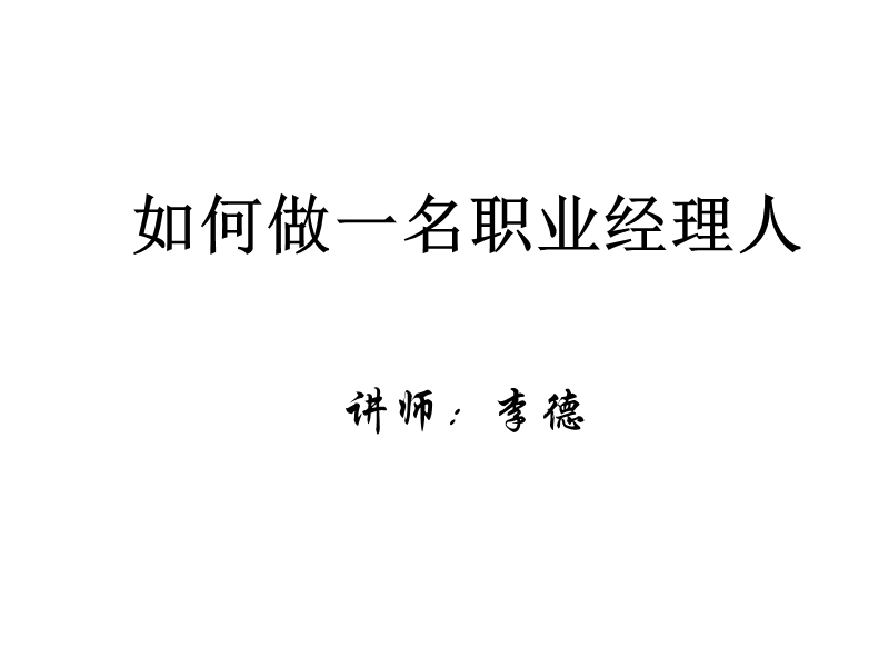 李德 职业经理人管理技能.ppt_第1页