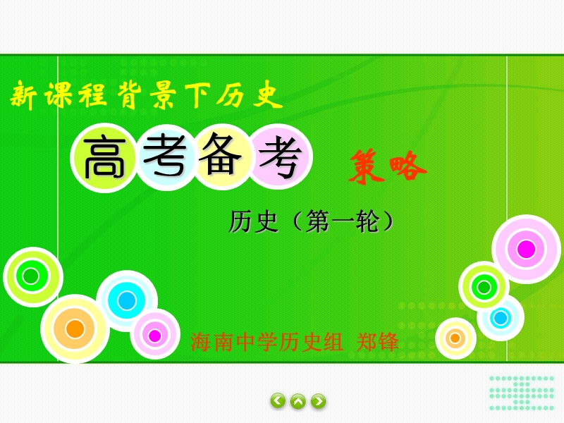 海南中学2014高考备考策略(郑锋).ppt_第1页