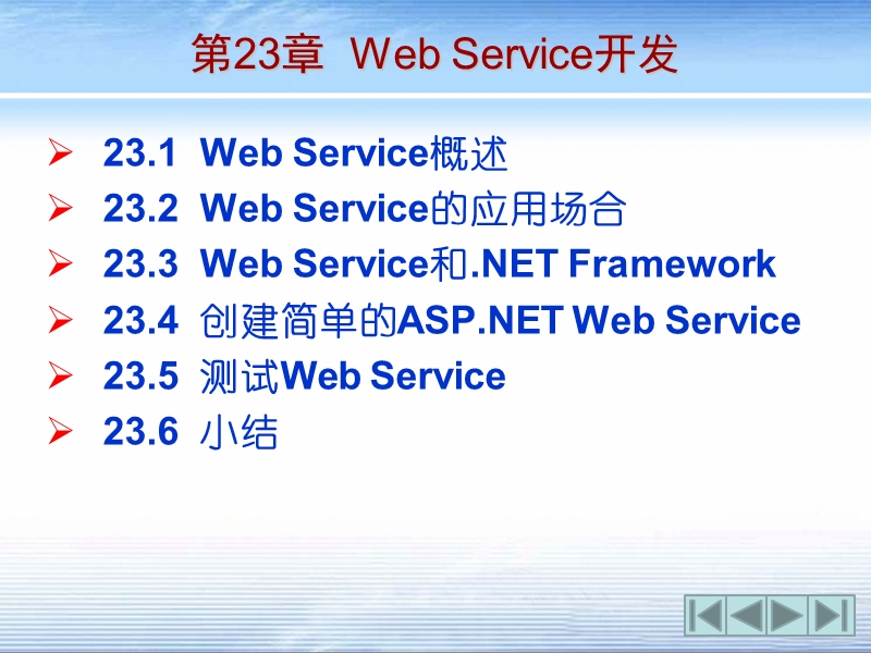 第23章  web service开发【课件】.ppt_第1页