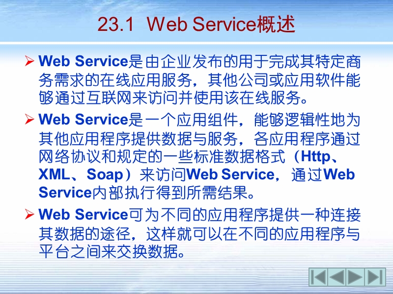 第23章  web service开发【课件】.ppt_第2页