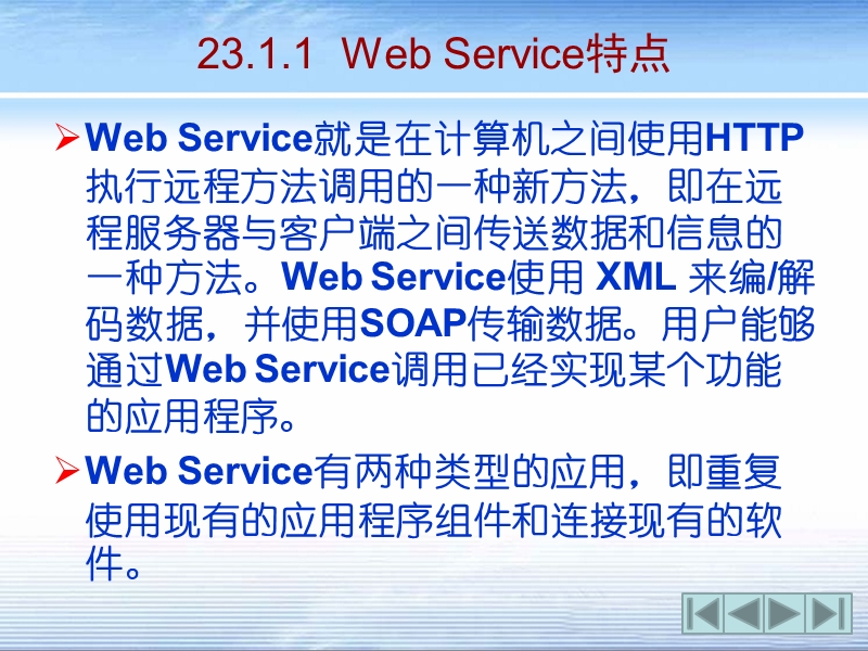 第23章  web service开发【课件】.ppt_第3页