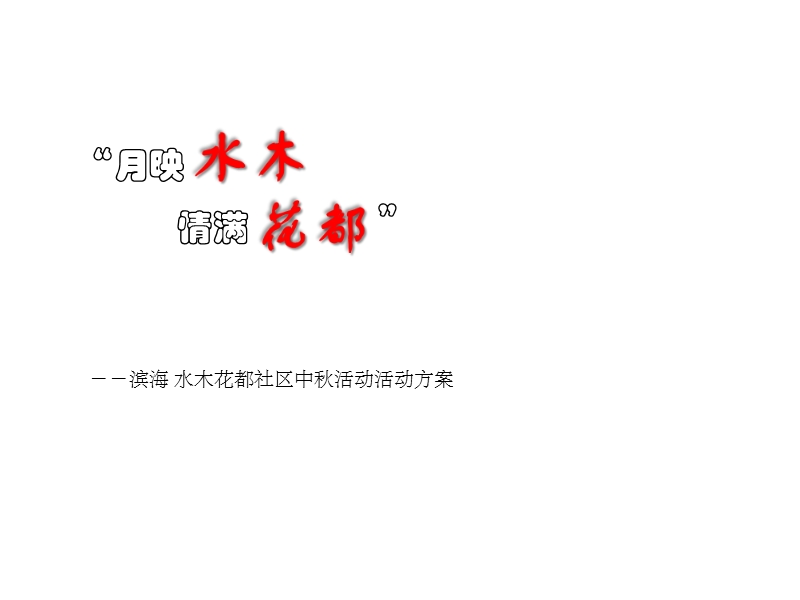 滨海水木花都社区中秋活动方案（48页）.ppt_第1页