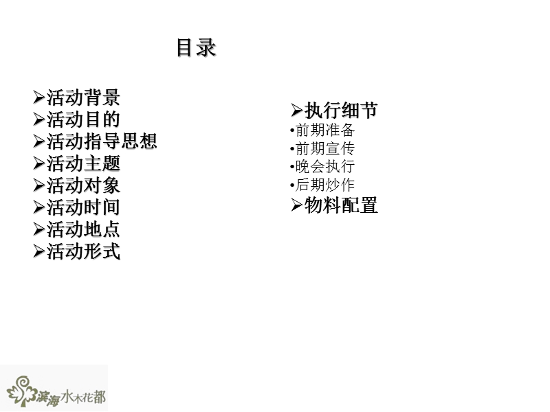 滨海水木花都社区中秋活动方案（48页）.ppt_第2页