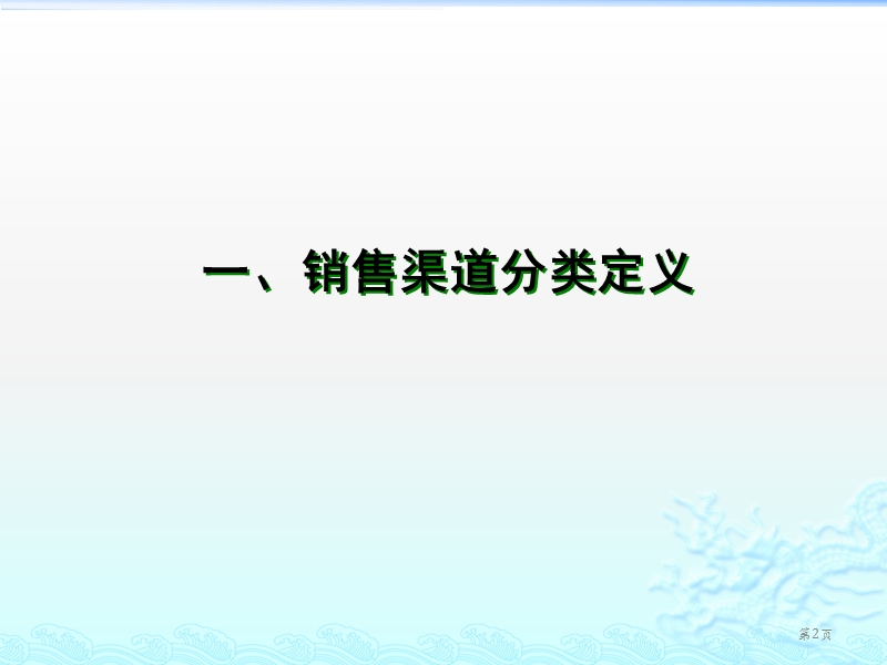 权威消费品渠道分类和开发管理培训(系统全面).pptx_第2页