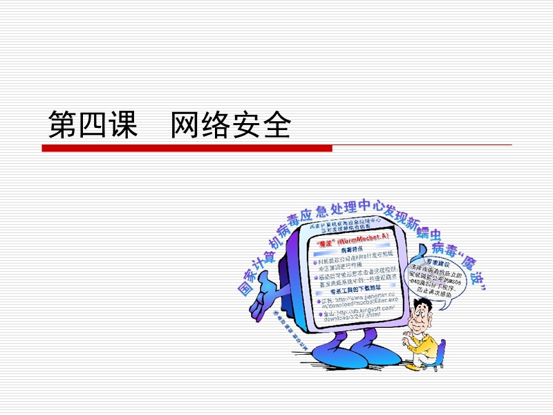 第四课_网络安全.ppt_第1页