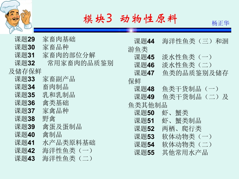 烹饪原料 杨正华模块3 动物性原料 课题29 家畜肉基础新.ppt_第1页