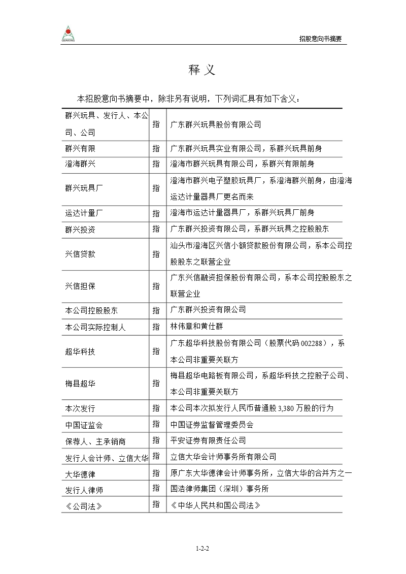 群兴玩具：首次公开发行股票招股意向书摘要.ppt_第3页