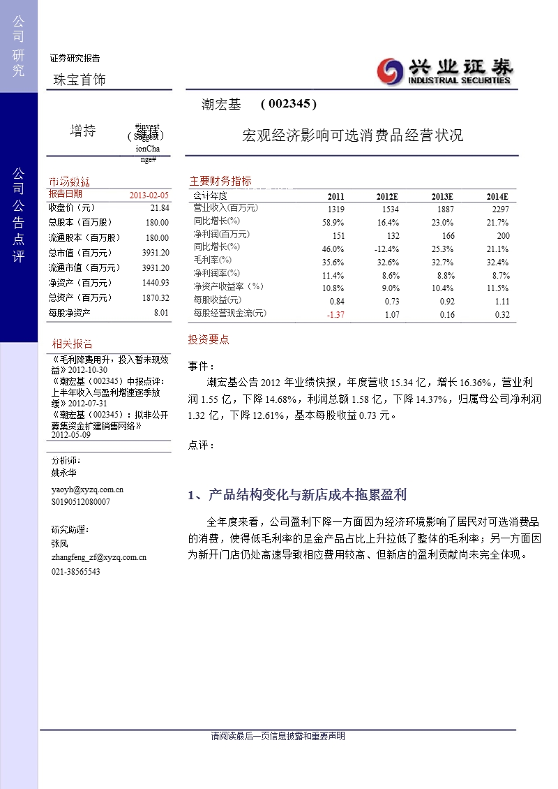 潮宏基(002345)宏观经济影响可选消费品经营状况-130205.ppt_第1页