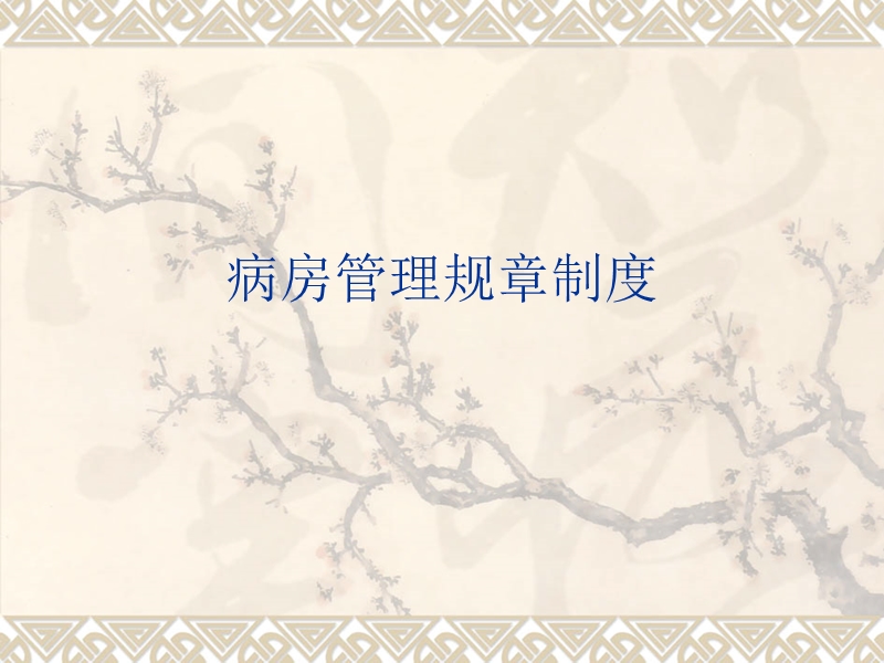 病房管理规章制度ppt.ppt_第1页