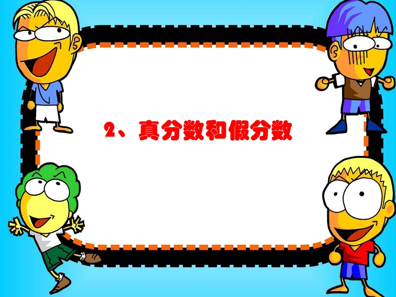 真分数与假分数.ppt_第1页