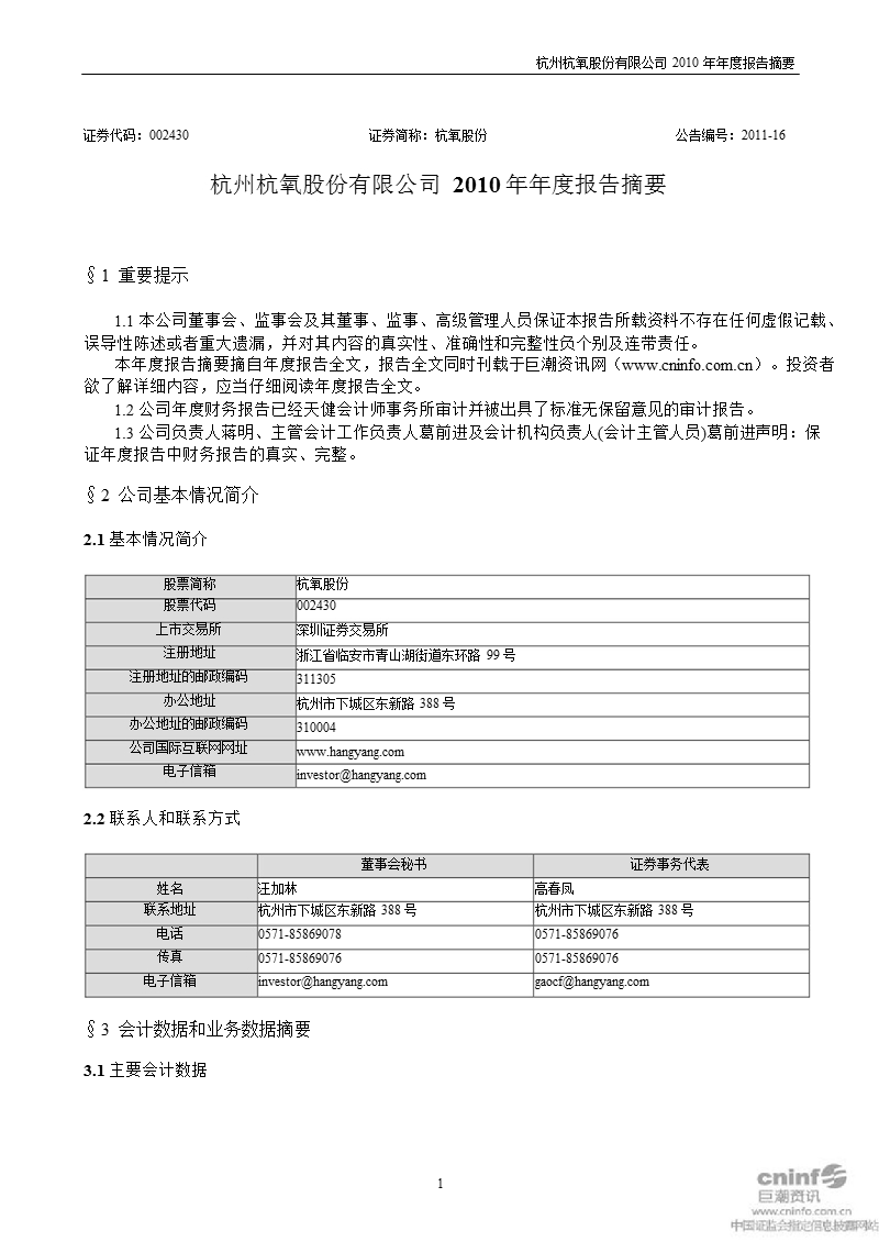 杭氧股份：2010年年度报告摘要.ppt_第1页