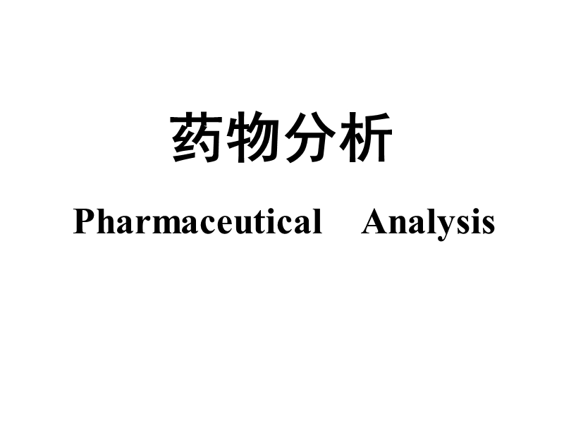 绪论-药品质量标准.ppt_第1页