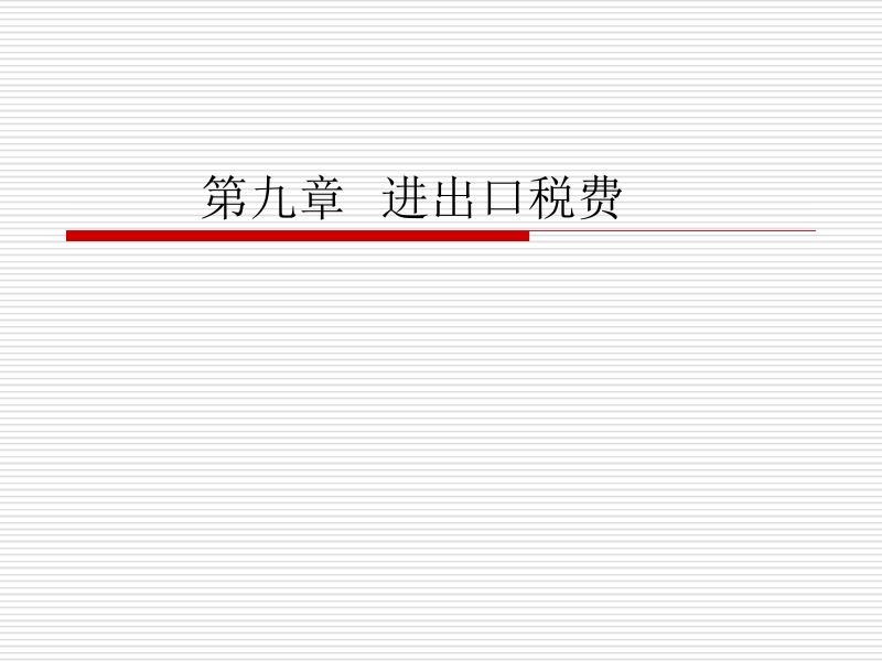 海关报关实务 孙跃兰 第九章新.ppt_第1页