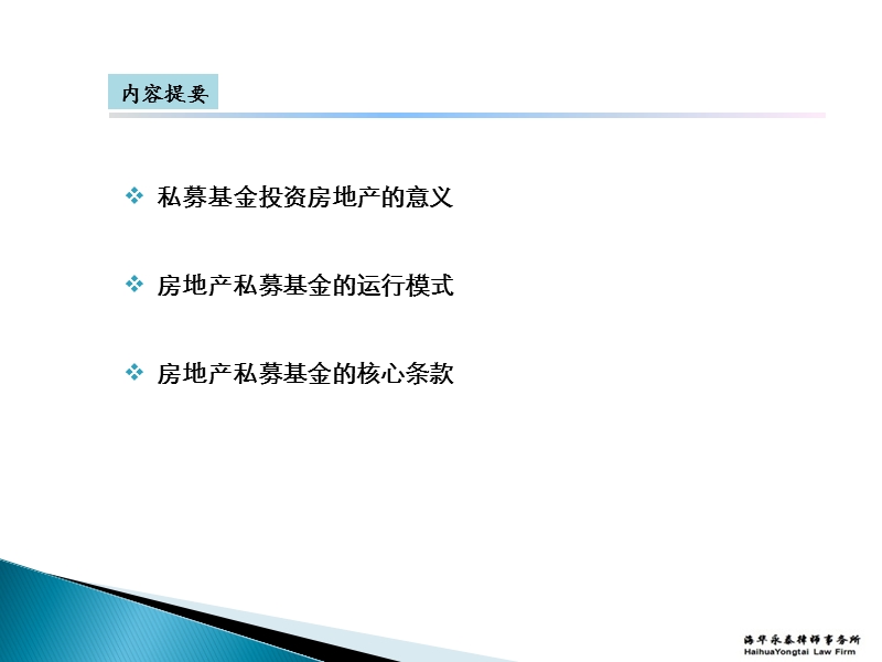 私募基金与房地产投资.ppt_第2页