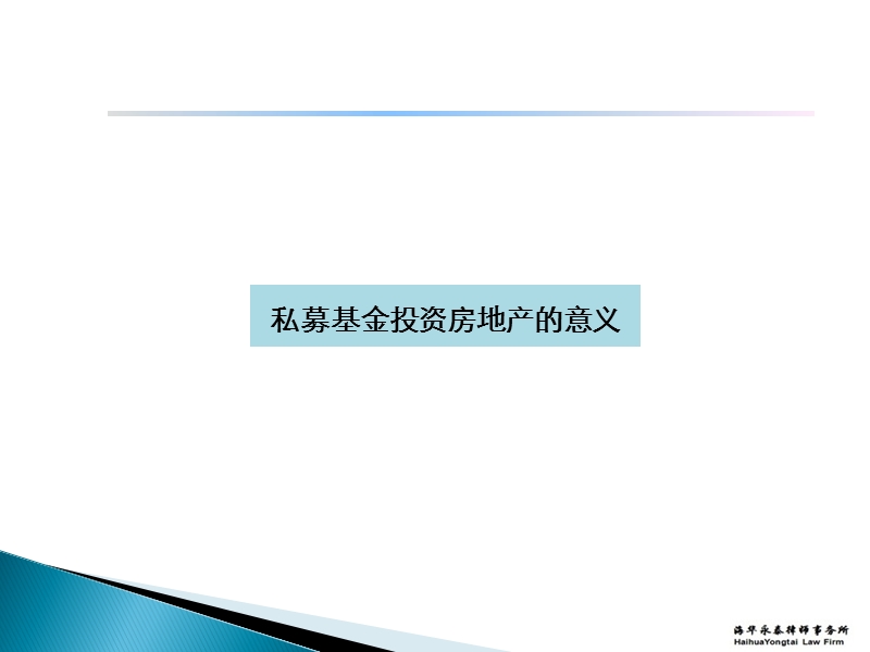 私募基金与房地产投资.ppt_第3页