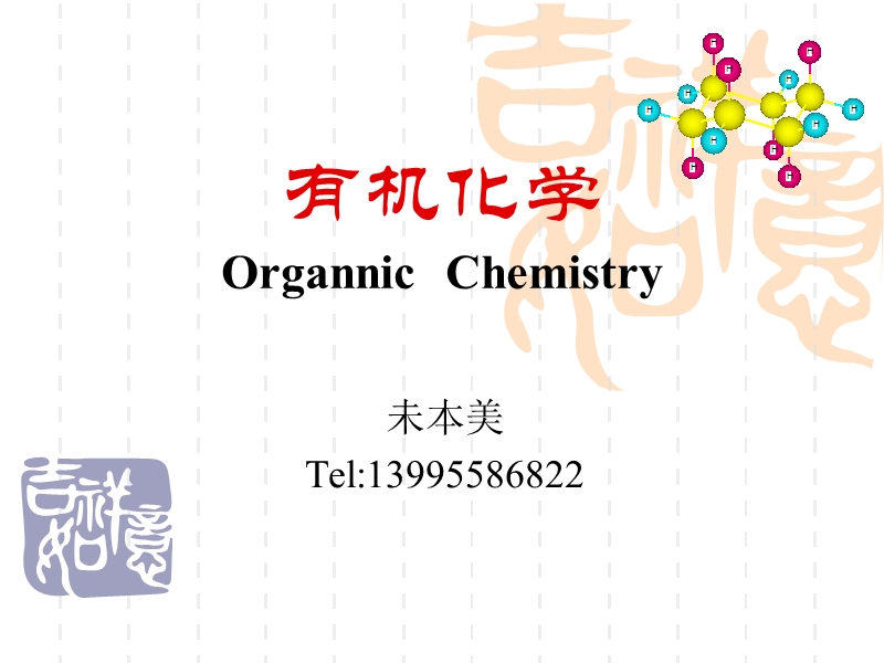 有机化学organnic chemistry.ppt_第1页