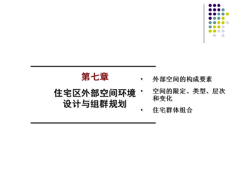 第07章 住宅区组群规划.ppt_第1页