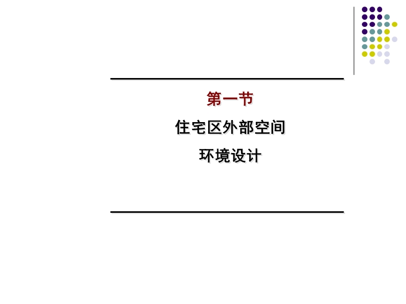 第07章 住宅区组群规划.ppt_第2页