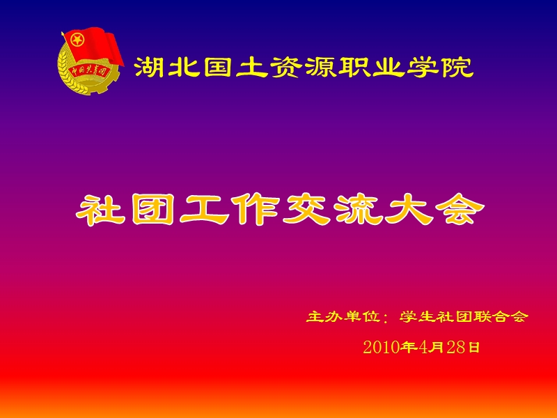 社团联合会(1)（ppt）.ppt_第1页