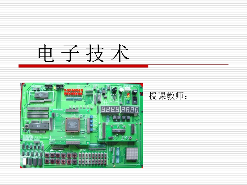 电子技术 王建珍 05新.ppt_第1页