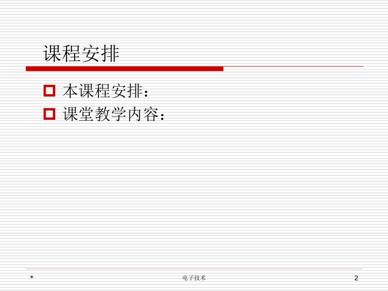 电子技术 王建珍 05新.ppt_第2页