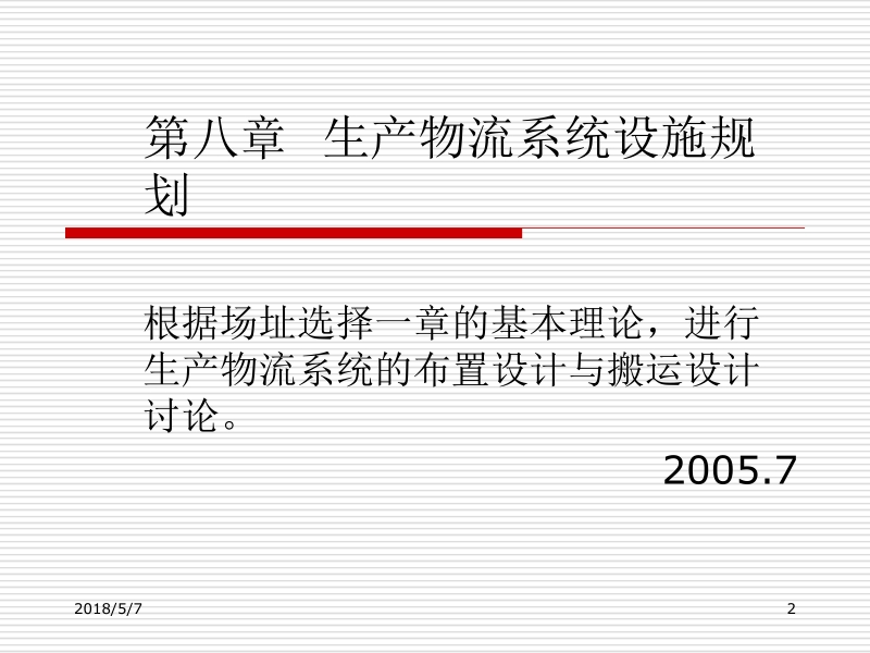 现代物流系统工程与技术 傅卫平 原大宁 第八章 生产物流系统设施规划新.ppt_第2页