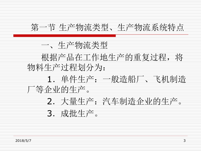 现代物流系统工程与技术 傅卫平 原大宁 第八章 生产物流系统设施规划新.ppt_第3页