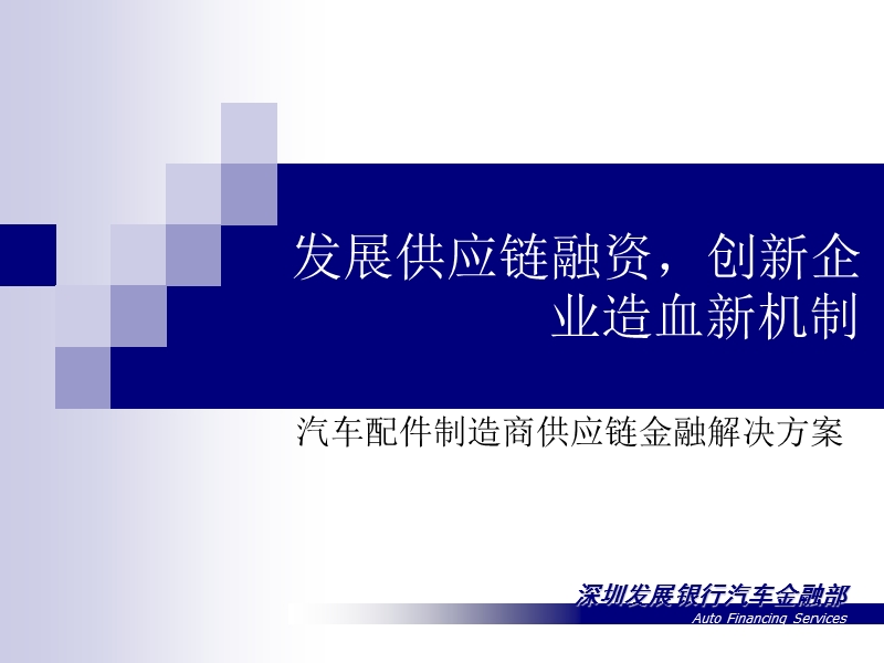 深圳发展银行_深发展汽车金融.ppt_第1页