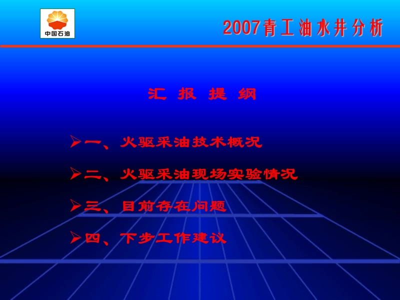 稠油油藏吞吐后期火驱采油现场试验效果分析.ppt_第3页