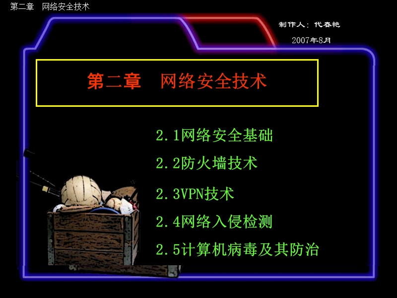 第二章_网络安全技术课件.ppt_第2页