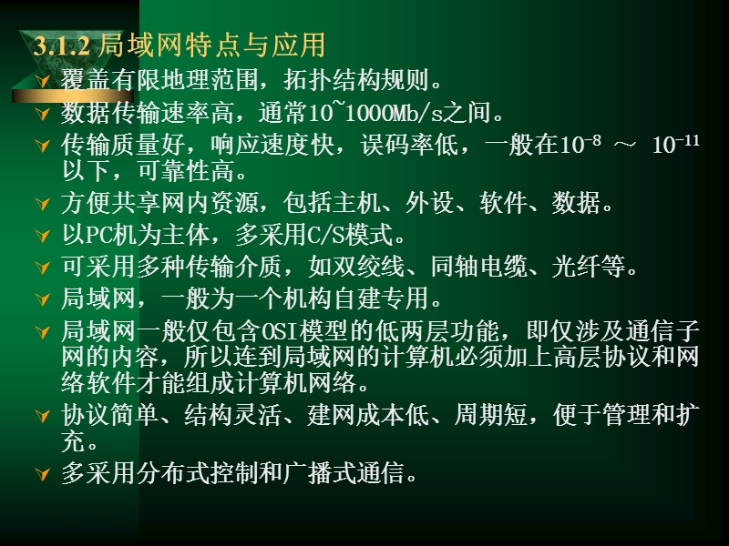 第3章-局域网(m)课件.ppt_第3页