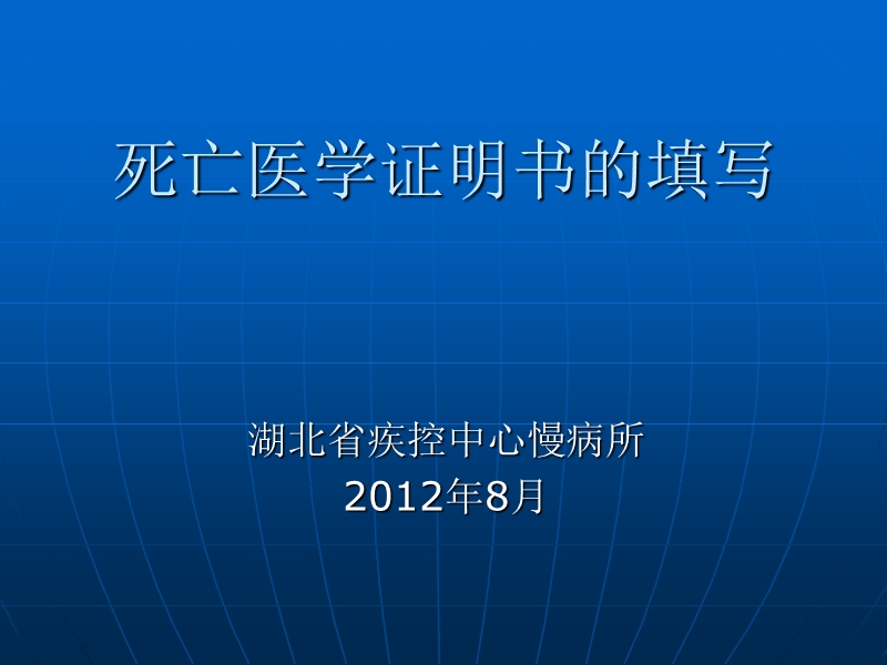 死亡医学证明书的填写咸宁培训张岚.ppt_第1页