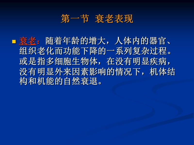 第三章衰老与人口老化.ppt_第3页