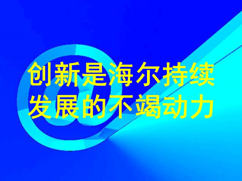 海尔企业文化.ppt_第2页