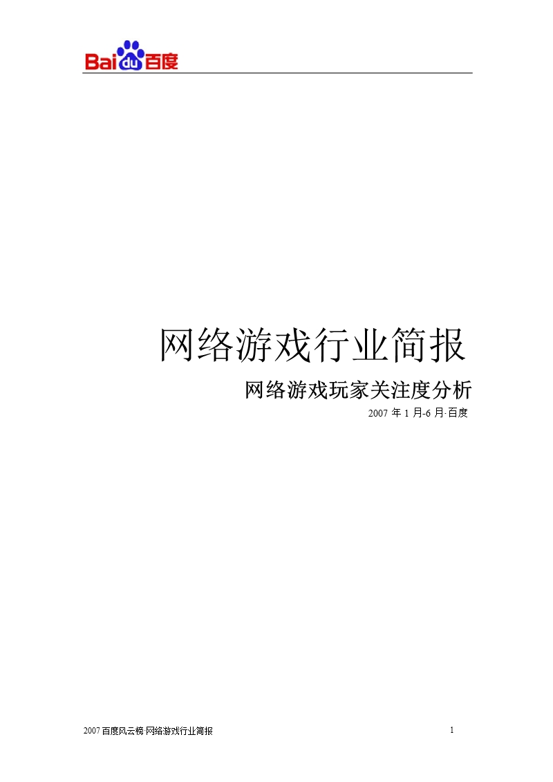 网络游戏玩家关注度分析：网络游戏行业简报-2012-11-09.ppt_第1页