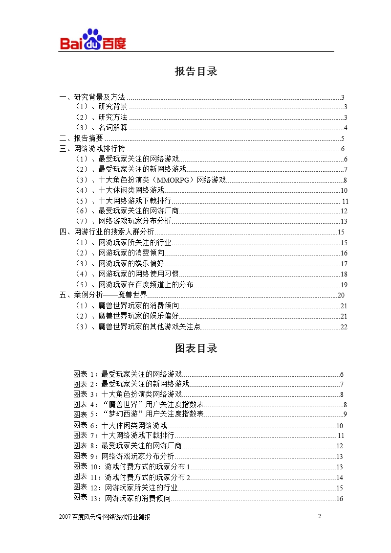 网络游戏玩家关注度分析：网络游戏行业简报-2012-11-09.ppt_第2页