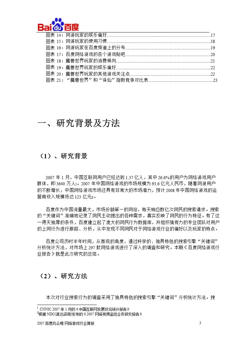 网络游戏玩家关注度分析：网络游戏行业简报-2012-11-09.ppt_第3页