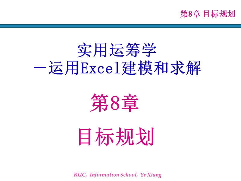 第8章 目标规划【课件】.ppt_第1页