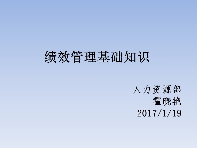 绩效考核基础知识培训.pptx_第1页