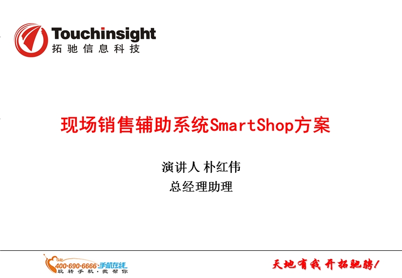 现场销售辅助系统smartshop解决方案.ppt_第1页