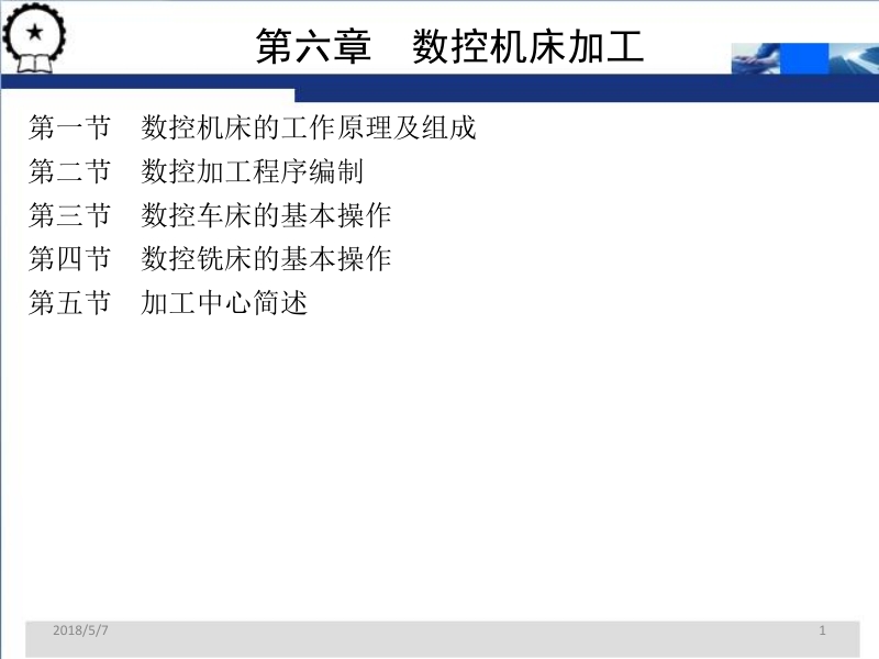 现代制造工程技术实践 第2版 宋昭祥 主编第三篇 第六章新.ppt_第1页