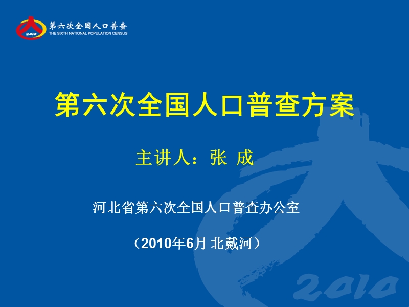 河北省第六次全国人口普查方案介绍(课件).ppt_第1页