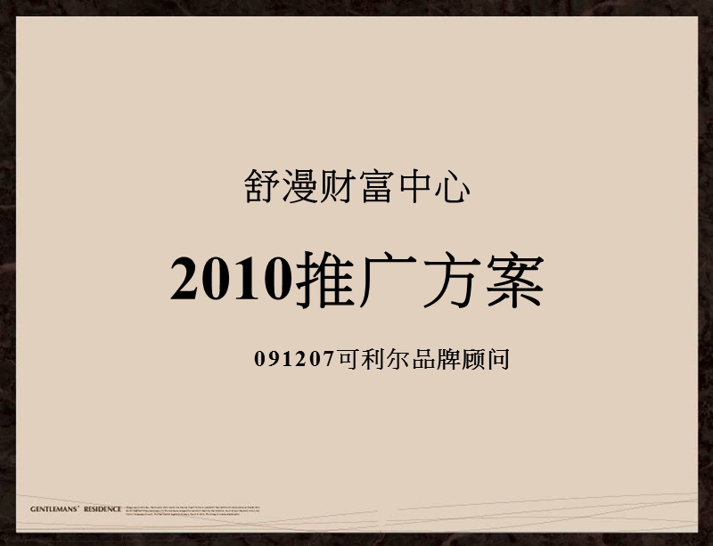 河南漯河市舒漫财富中心2010年整合推广方案.ppt_第1页