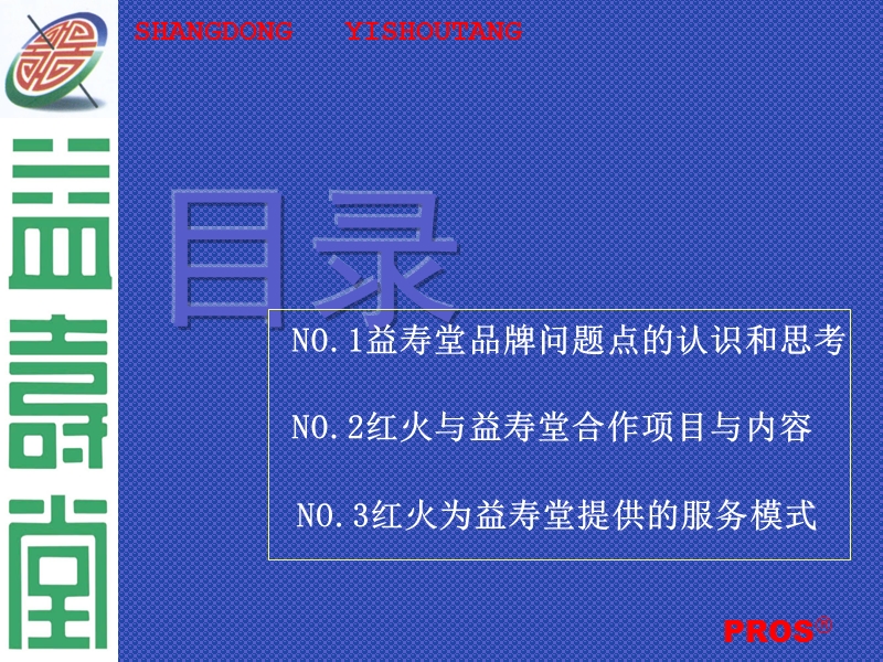 益寿堂品牌提升战略服务建议书.ppt_第2页