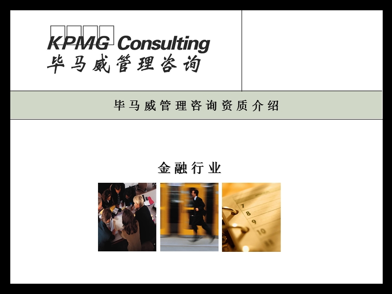 毕博上海银行咨询kcin fs intro to bank of shanghai.ppt_第1页