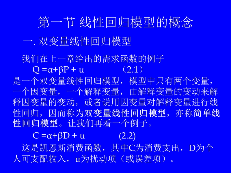 第二章 经典线性回归模型.ppt_第3页